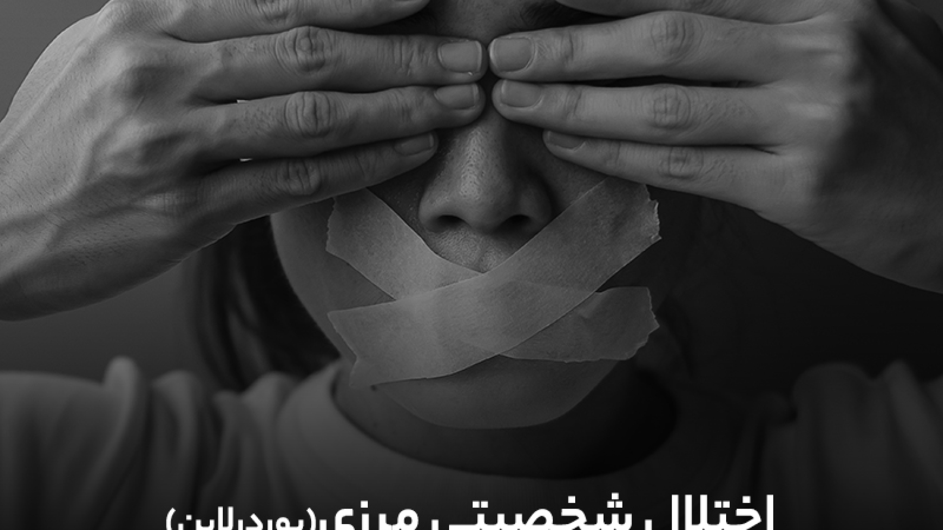 اختلال شخصیت مرزی یا بوردرلاین چیست؟
