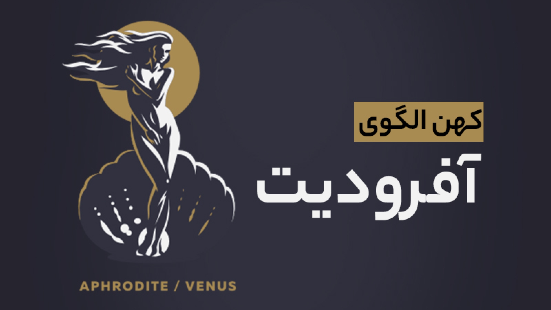 کهن الگوی آفرودیت