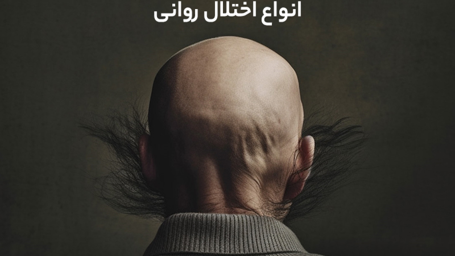انواع اختلالات روانی و معرفی 20 اختلال روانی