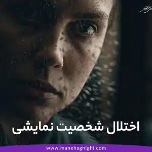 اختلال شخصیت نمایشی یا هیستریونیک چیست علائم و3 روش درمان قطعی