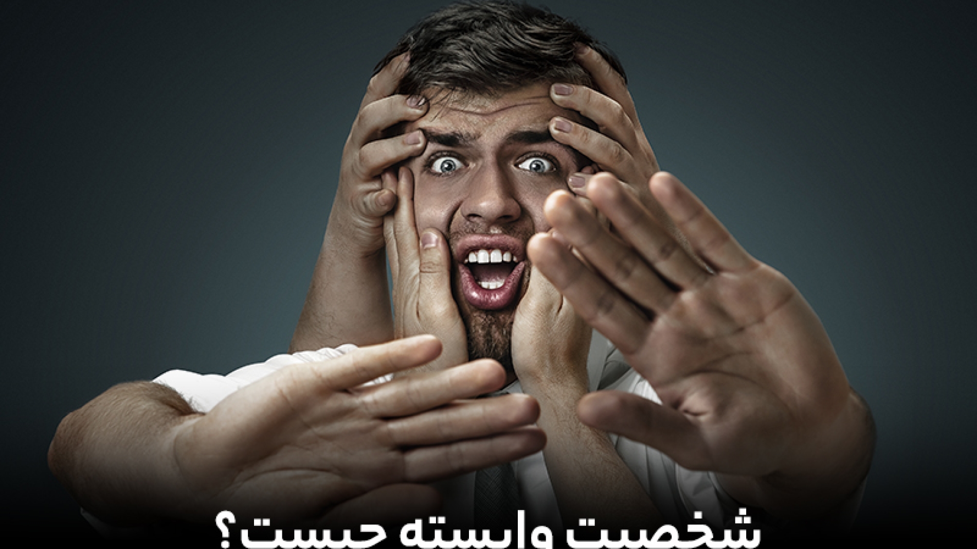 چرا براساس تضادهایمان عمل می کنیم