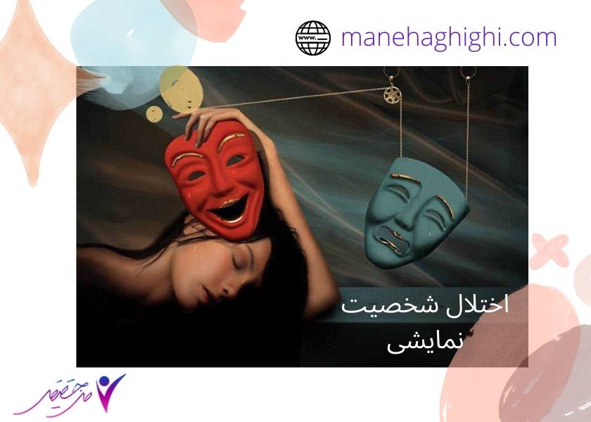 اختلال شخصیت نمایشی
