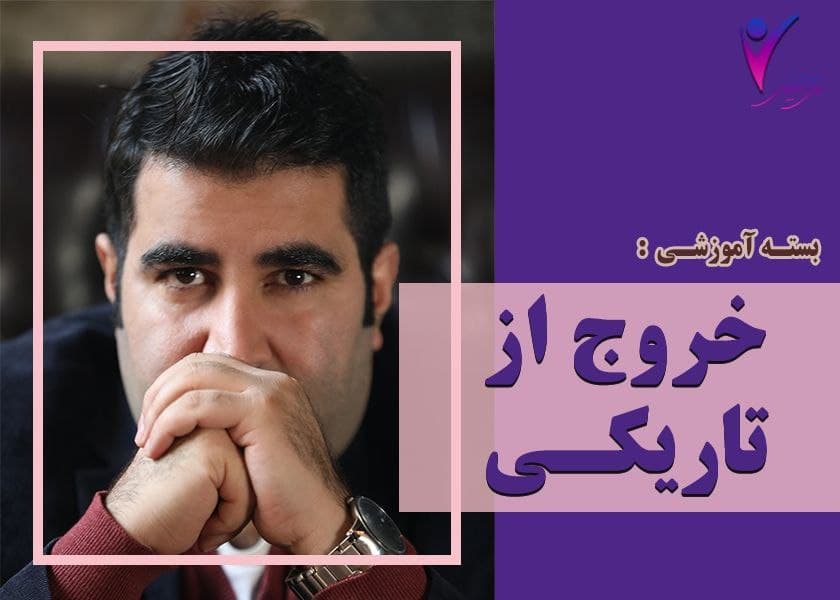 خروج از تاریکی | من حقیقی خروج از تاریکی