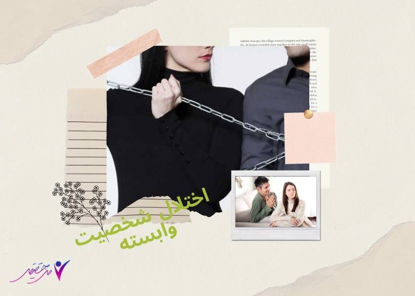اختلال شخصیت وابسته