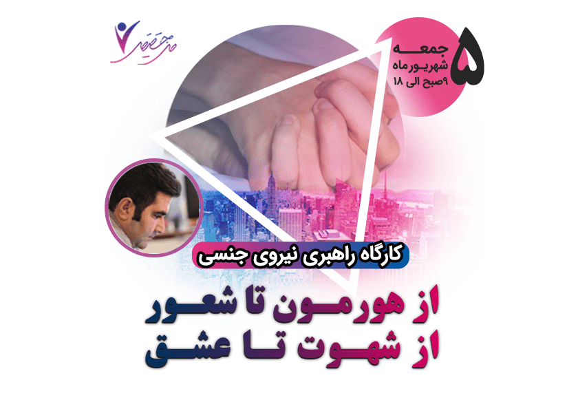 کارگاه راهبری نیروی جنسی کارگاه راهبری نیروی جنسی