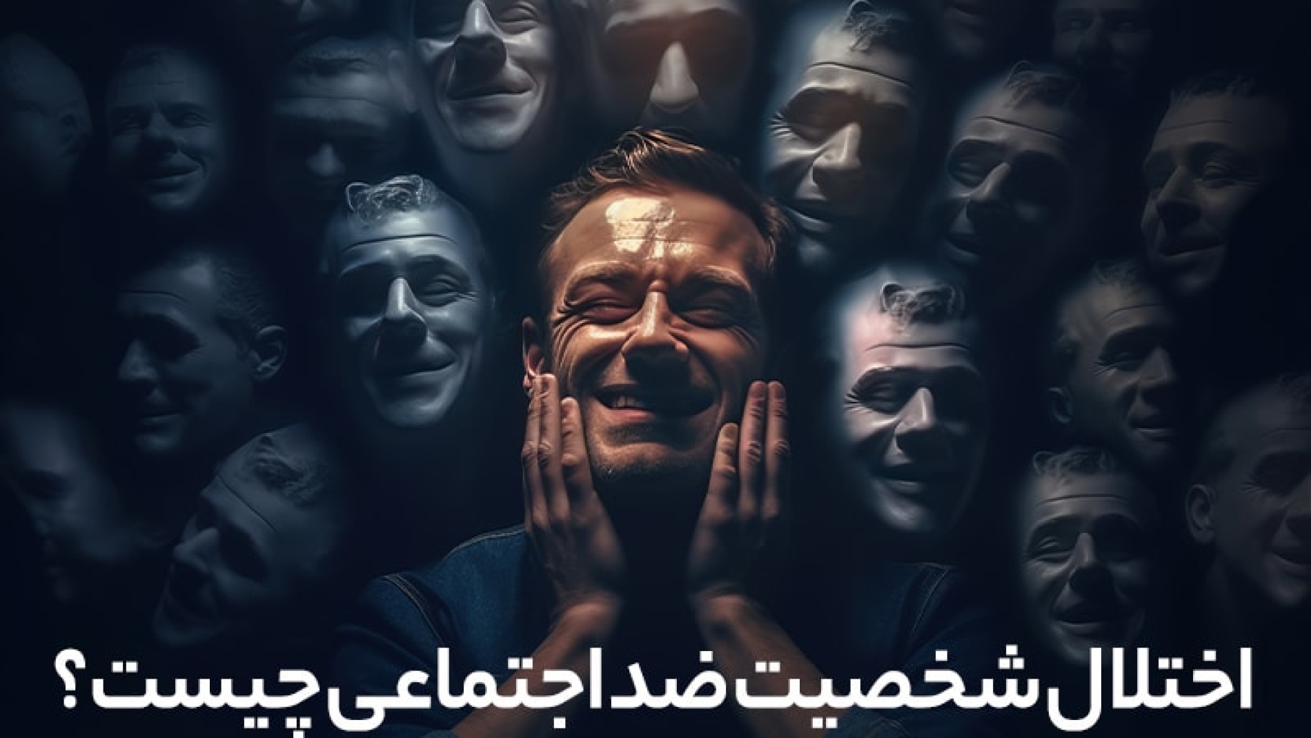 اختلال شخصیت ضد اجتماعی چیست+ 10 نشانه اختلال ضد اجتماعی
