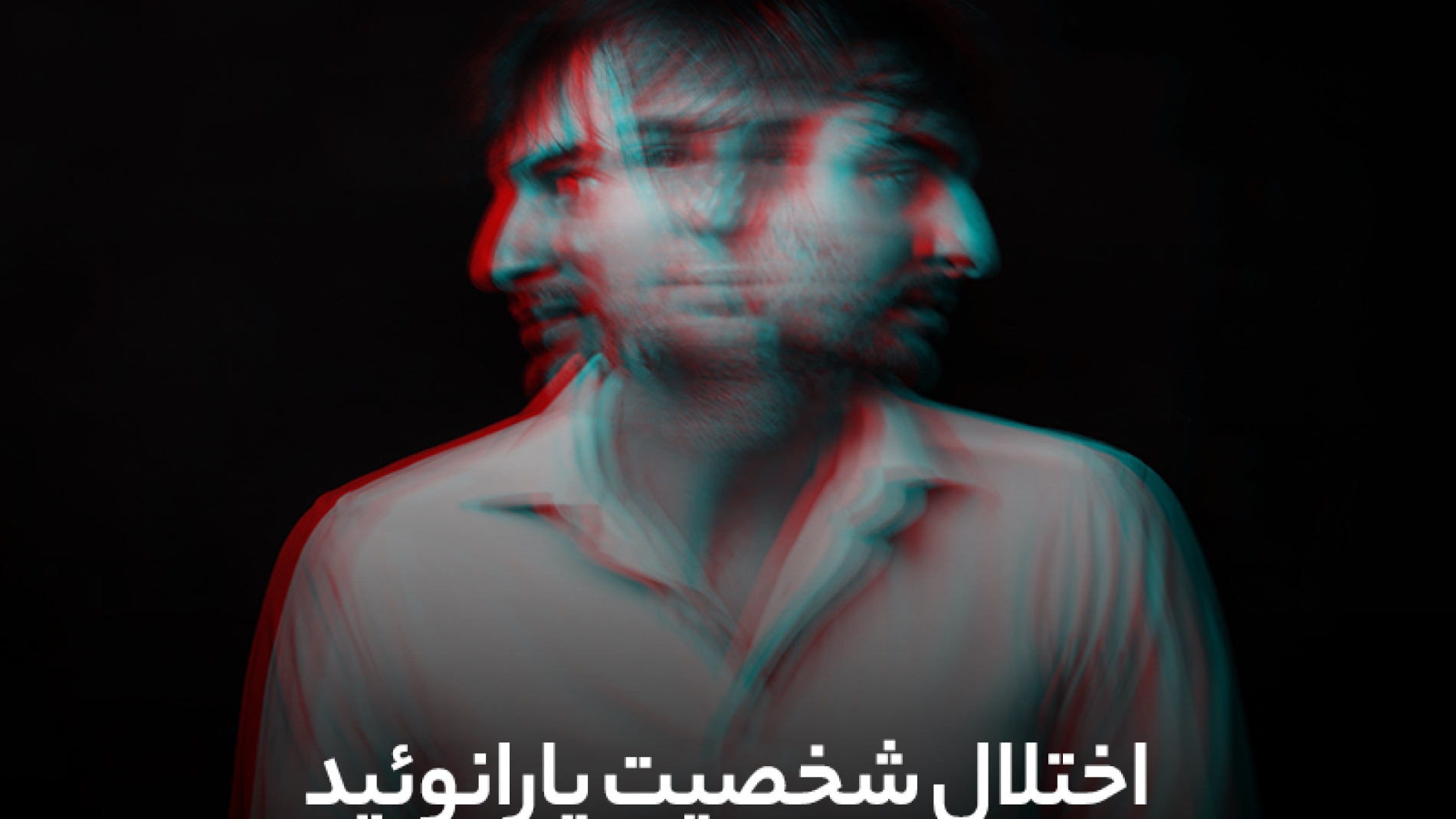 اختلال شخصیت پارانوئید چیست