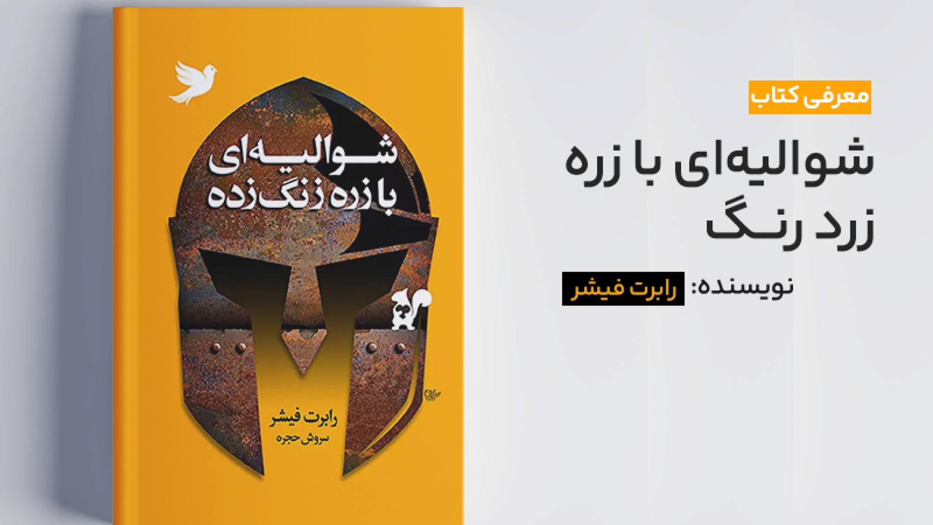معرفی کتاب توسط فراز قورچیان شوالیه ای با زره زنگ زده