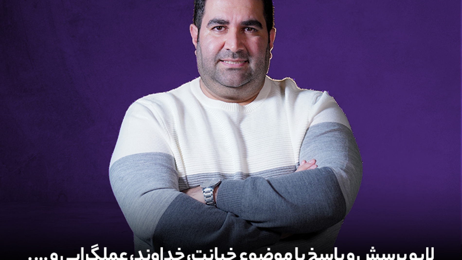 لایو پرسش و پاسخ با موضوع خیانت ، خداوند ، عملگرایی