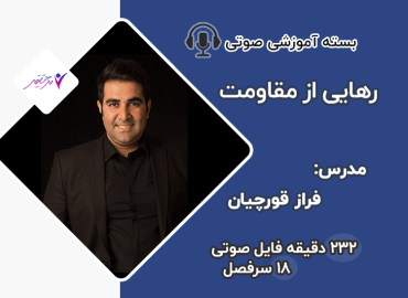 رهایی از مقاومت