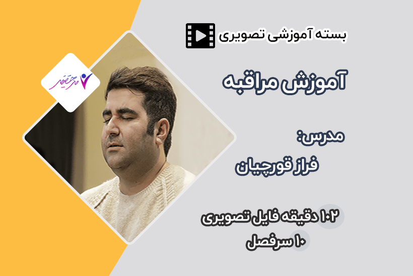 آموزش مراقبه | من حقیقی آموزش مراقبه