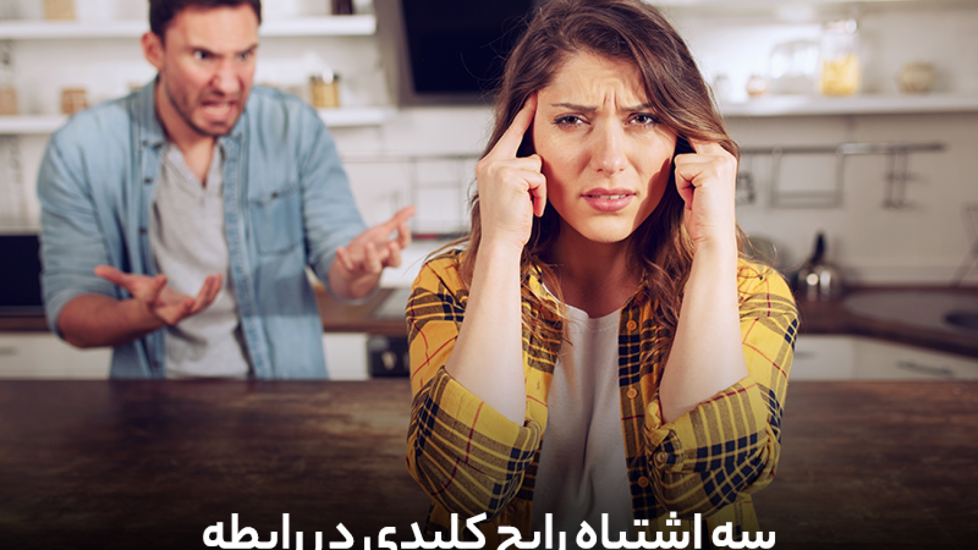 3 اشتباه رایج و کلیدی در رابطه