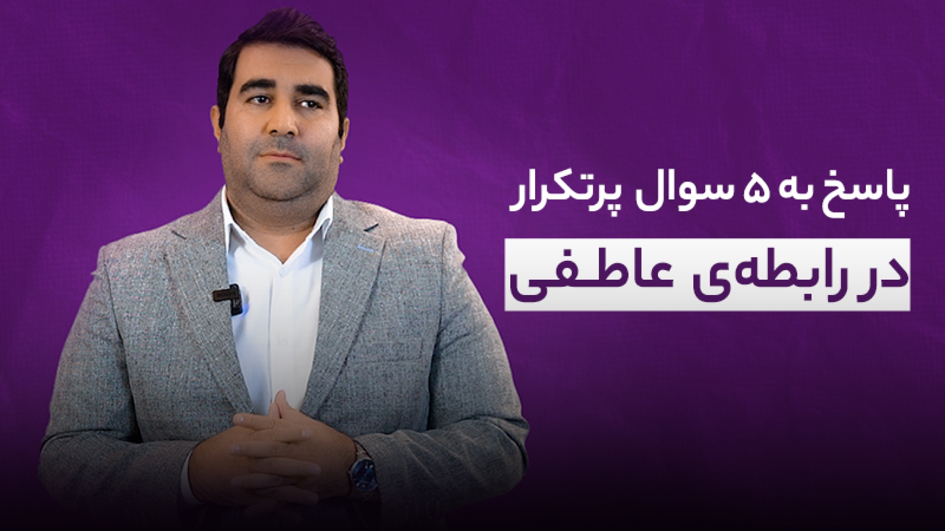 پاسخ به پنج سوال پرتکرار در رابطه‌ عاطفی