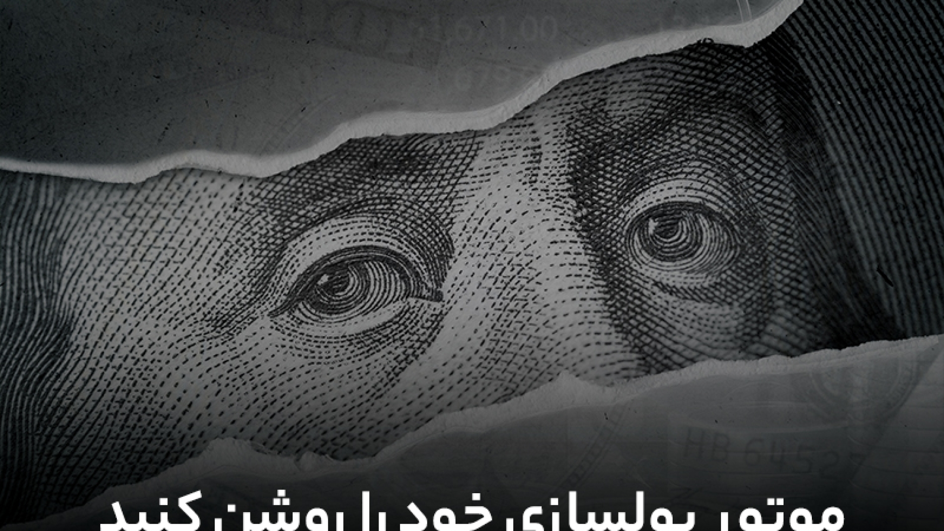 موتور پولسازی خود را روشن کنید