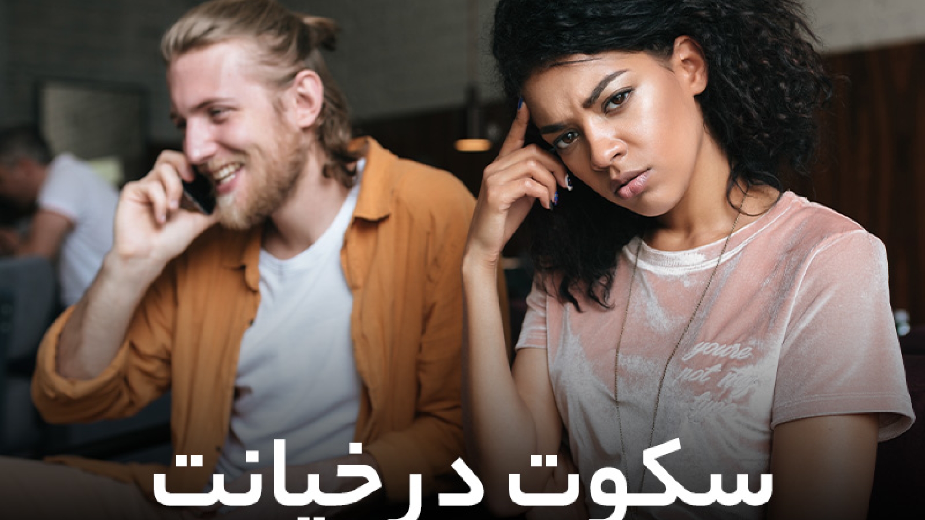 سکوت بعد از خیانت