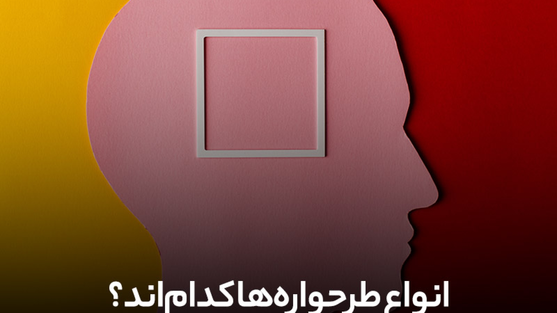 انواع طذحواره ها کدامند؟