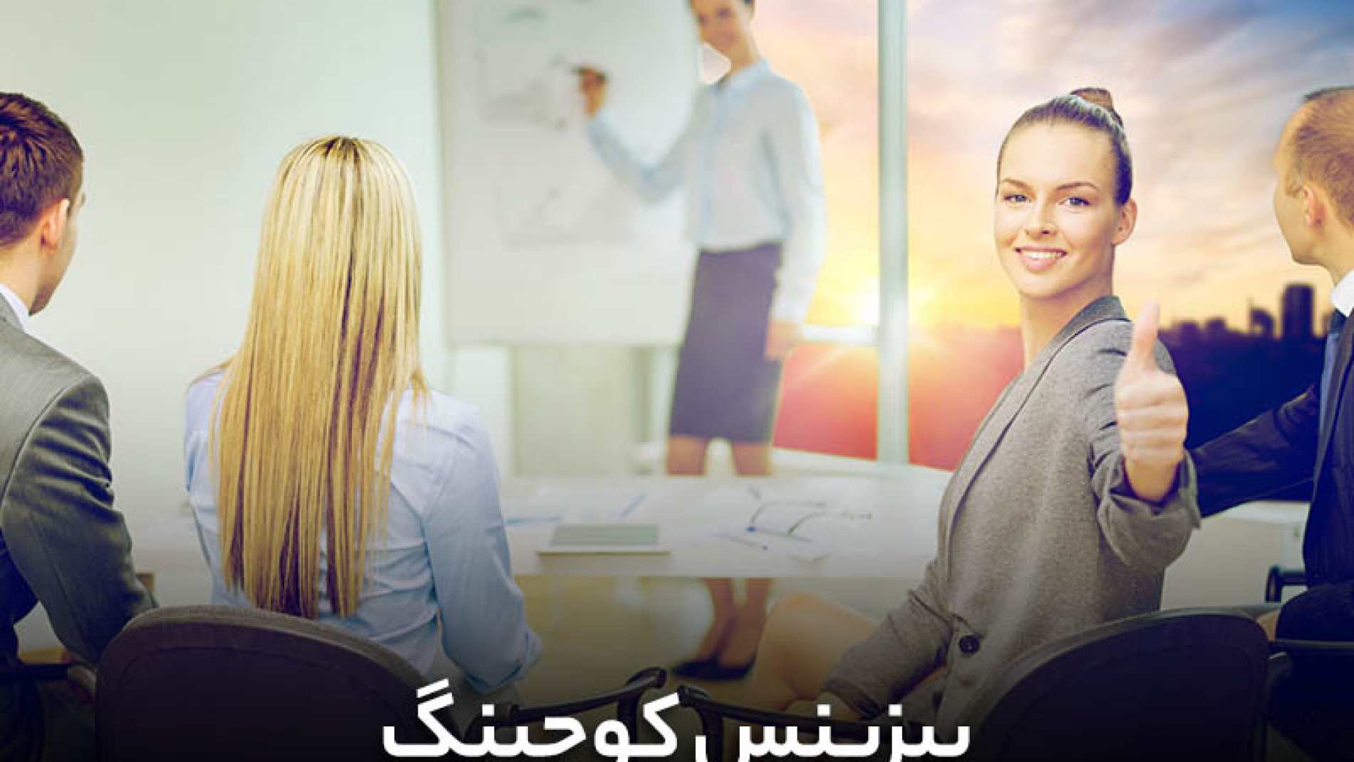 بیزینس کوچینگ چیست؟