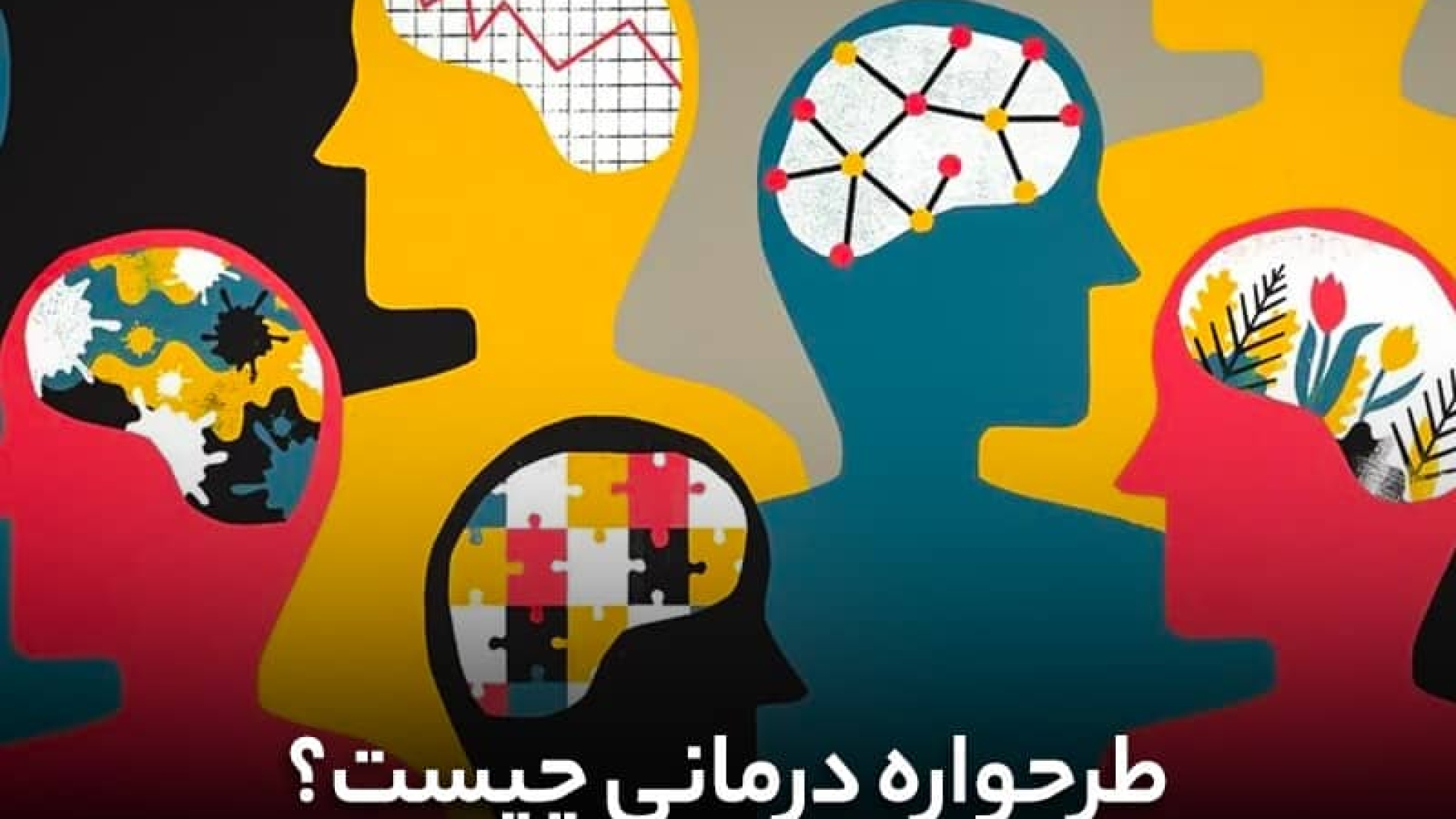 طرحواره درمانی چیست؟