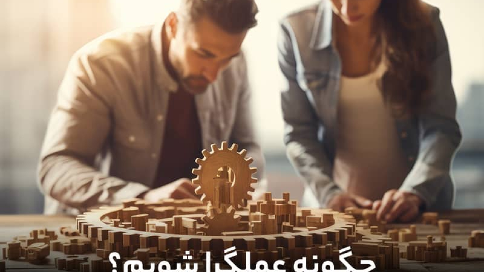 چگونه عملگرا باشیم