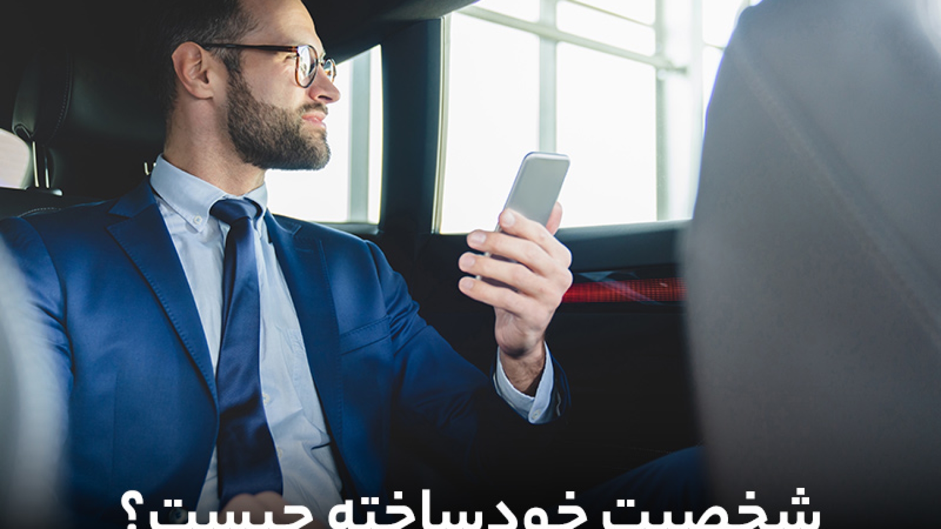 چگونه شخصیت قوی، مستقل و خودساخته داشته باشیم؟