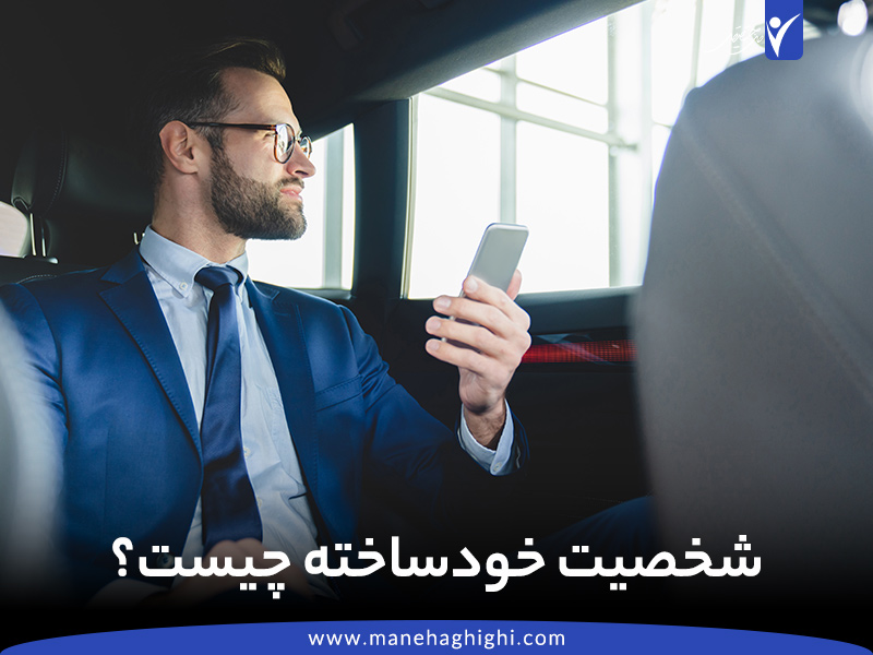 چگونه شخصیت قوی، مستقل و خودساخته داشته باشیم؟