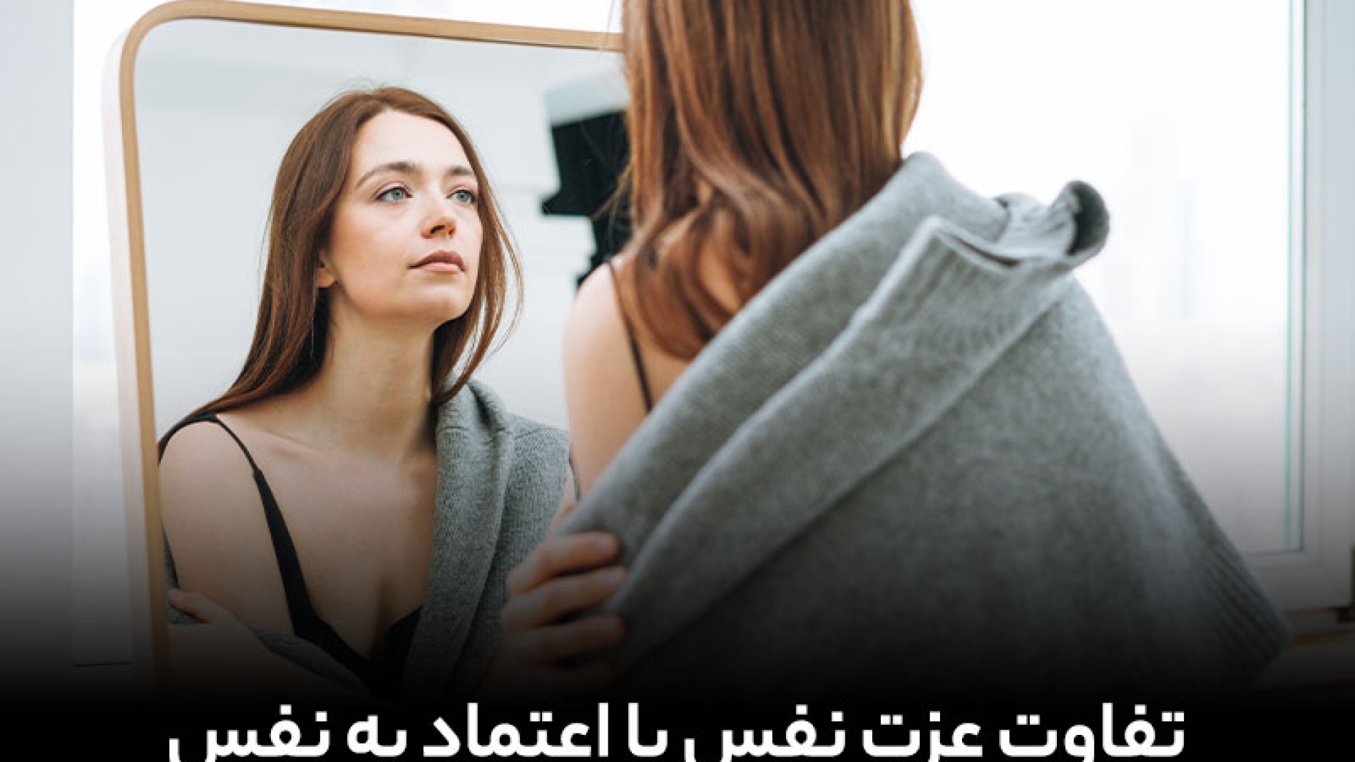 تفاوت عزت نفس و اعتماد به نفس
