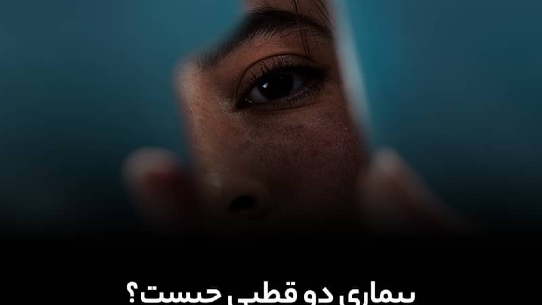 بيماری دو قطبی چيست