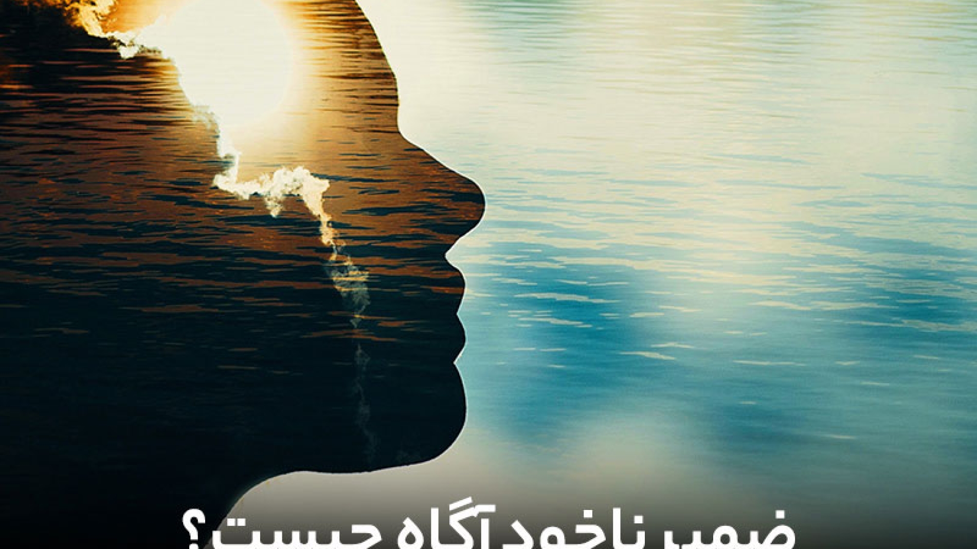 ضمیر ناخودآگاه چیست