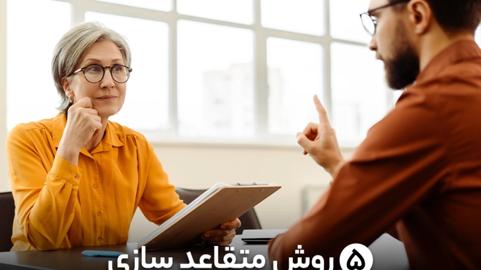 5 روش متقاعد سازی | قانع کردن | راضی کردن