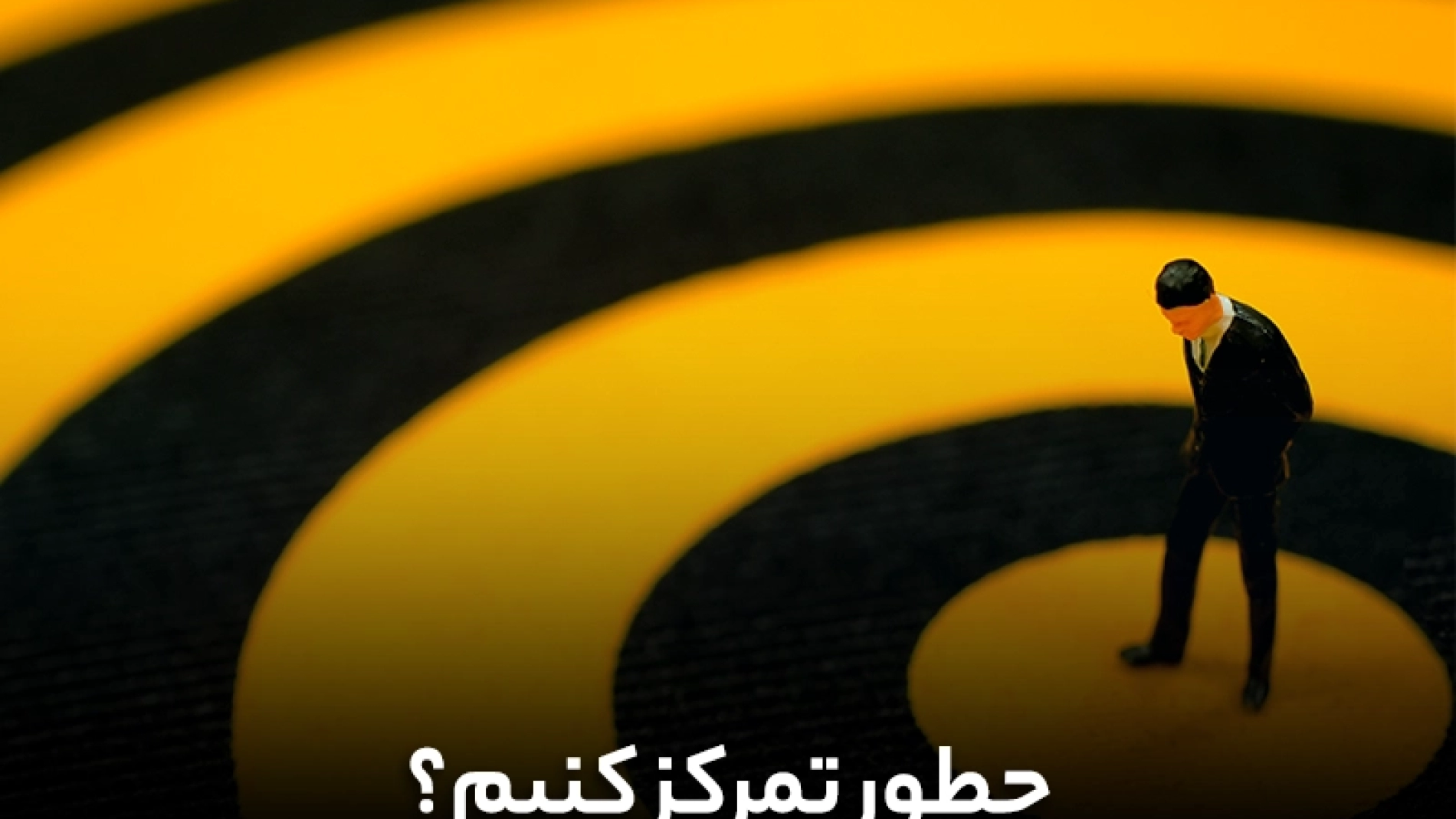 چگونه تمرکز کنیم؟ | بهترین روش افزایش تمرکز