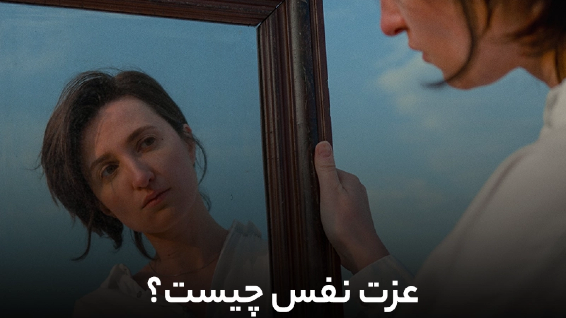 عزت نفس چیست؟ | فراز قورچیان | من حقیقی