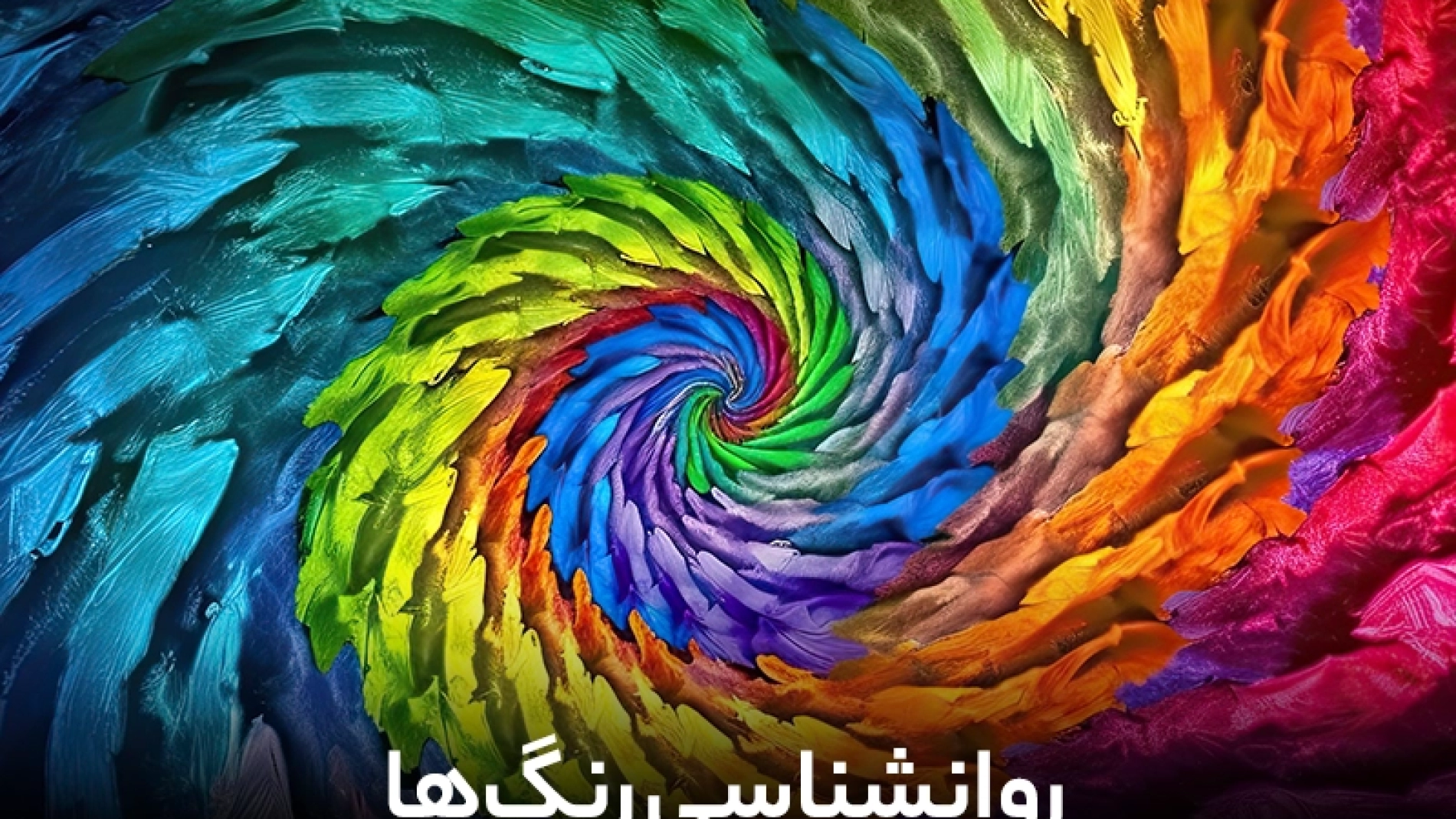 7 نکته در روانشناسی رنگ‌ها[+بررسی عناصر مهم] | من حقیقی