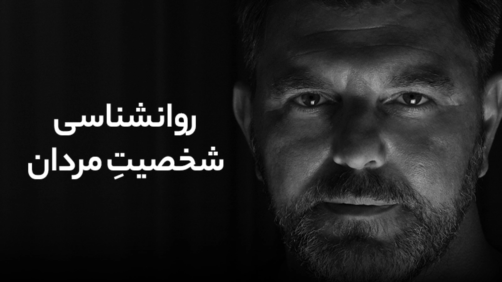 روانشناسی شخصیت مردان