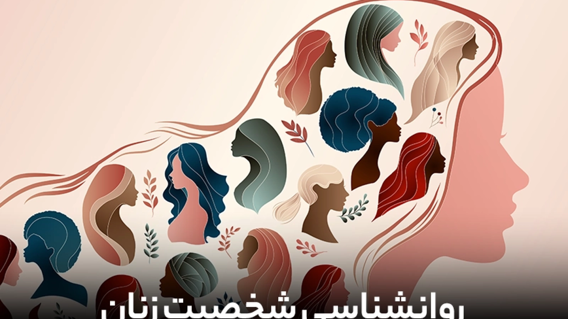 روانشناسی شخصیت زنان | شخصیت شناسی زنان | چگونه زنان را بشناسیم؟