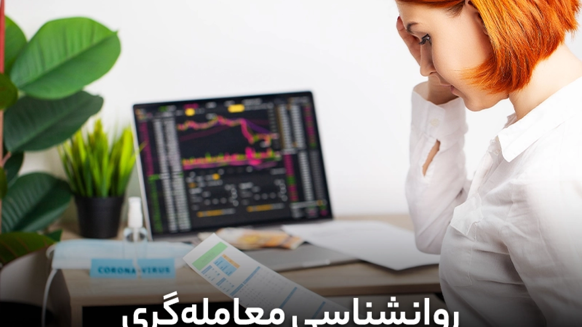 روانشناسی معامله گری چیست؟