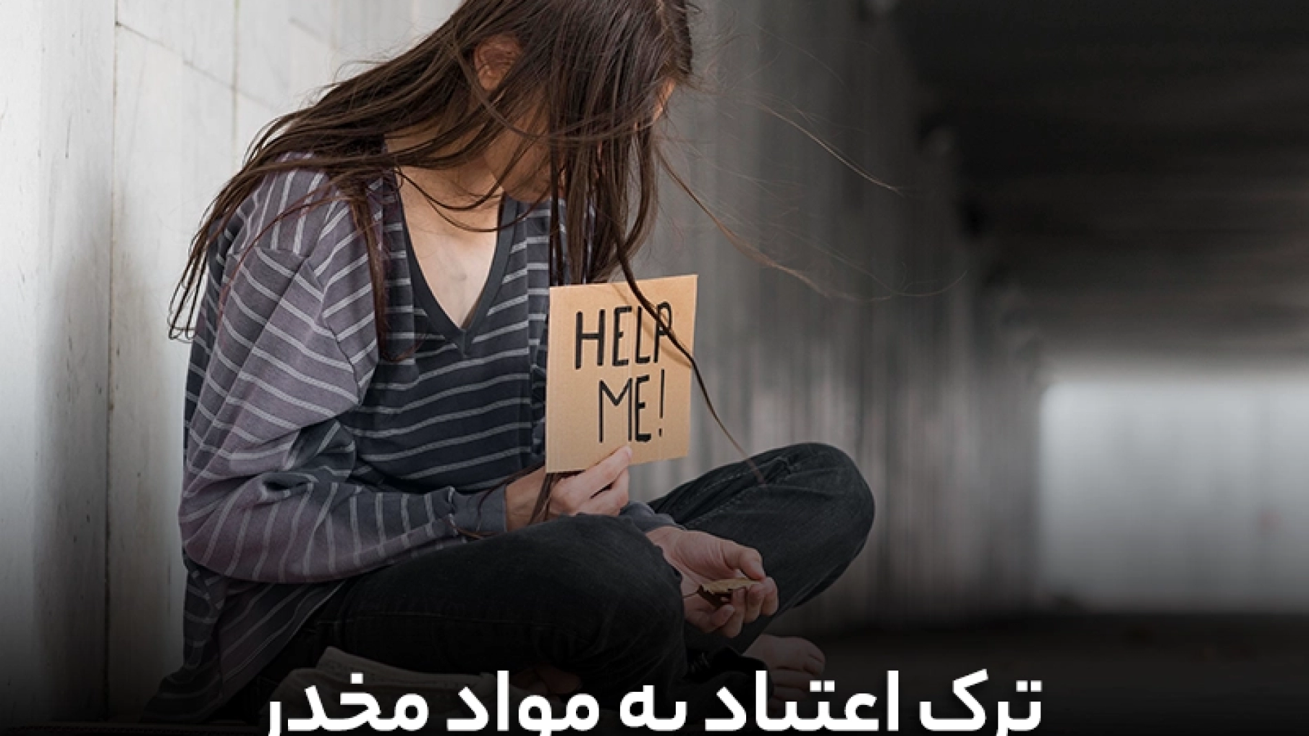 چگونه اعتیاد به مواد مخدر را ترک کنیم؟ | ترک اعتیاد به مواد مخدر | اعتیاد | مواد مخدر | ترک اعتیاد به مواد مخدر