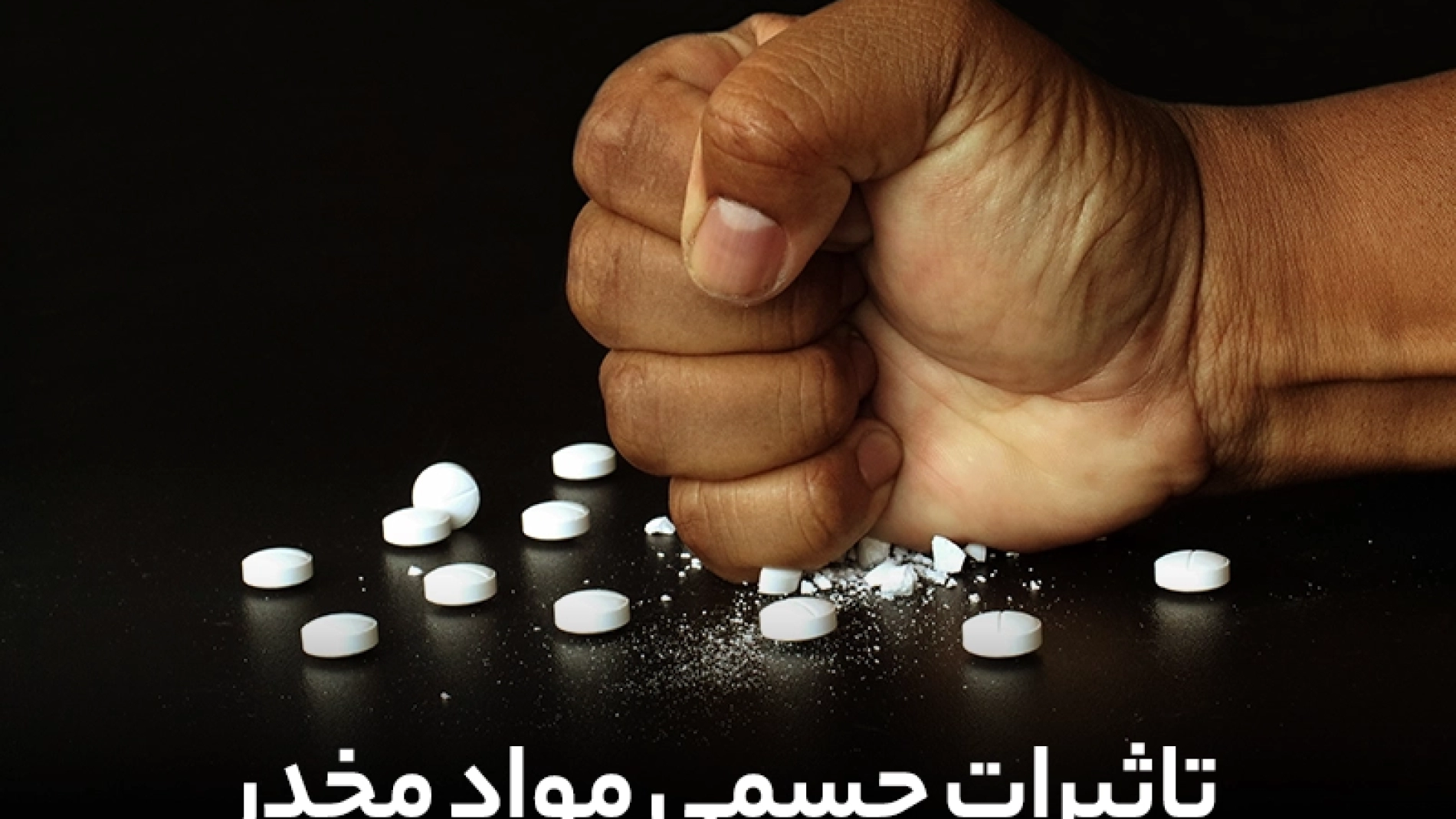 عوارض مصرف مواد مخدر