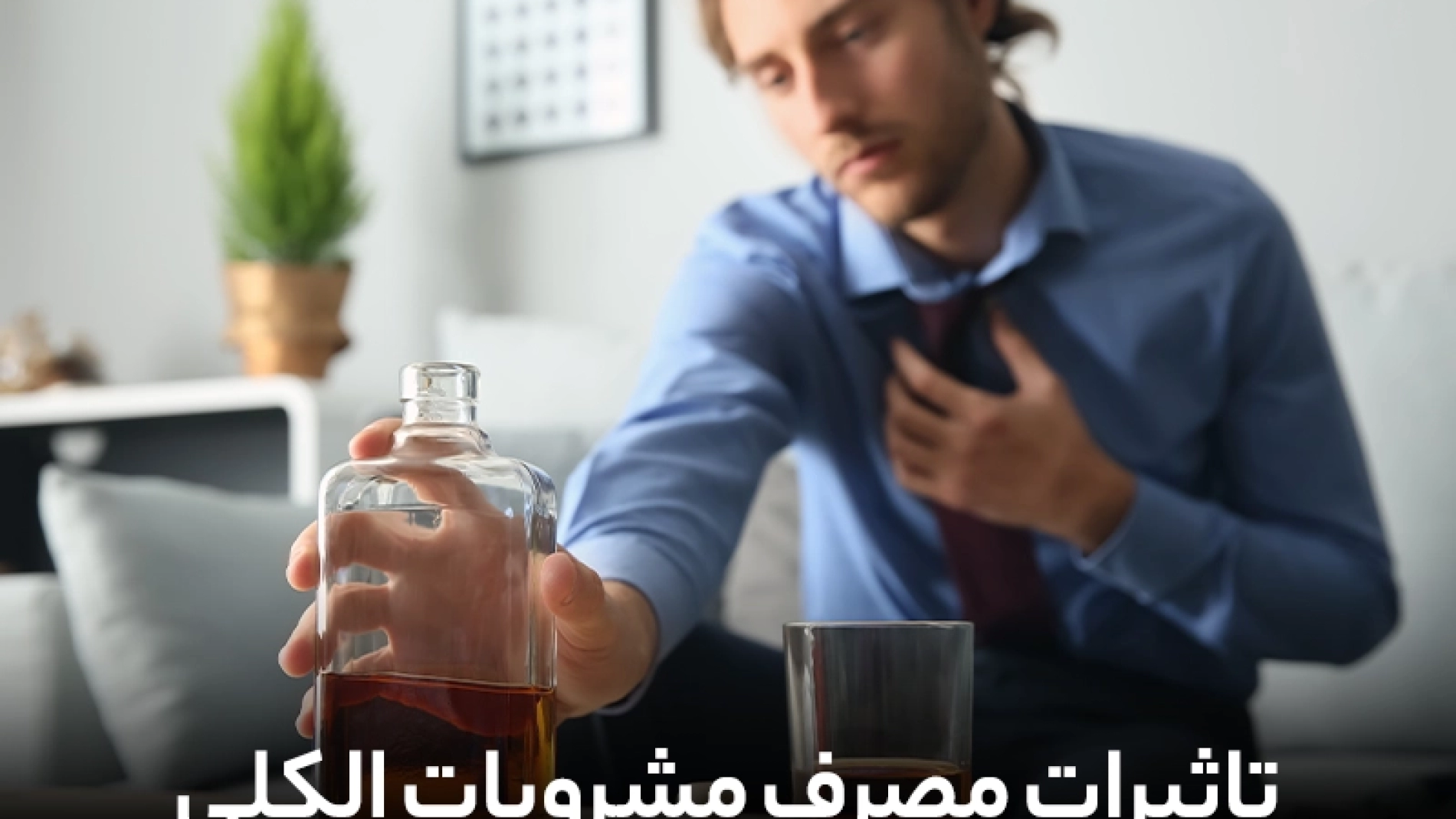 عوارض مصرف مشروبات الکلی | من حقیقی