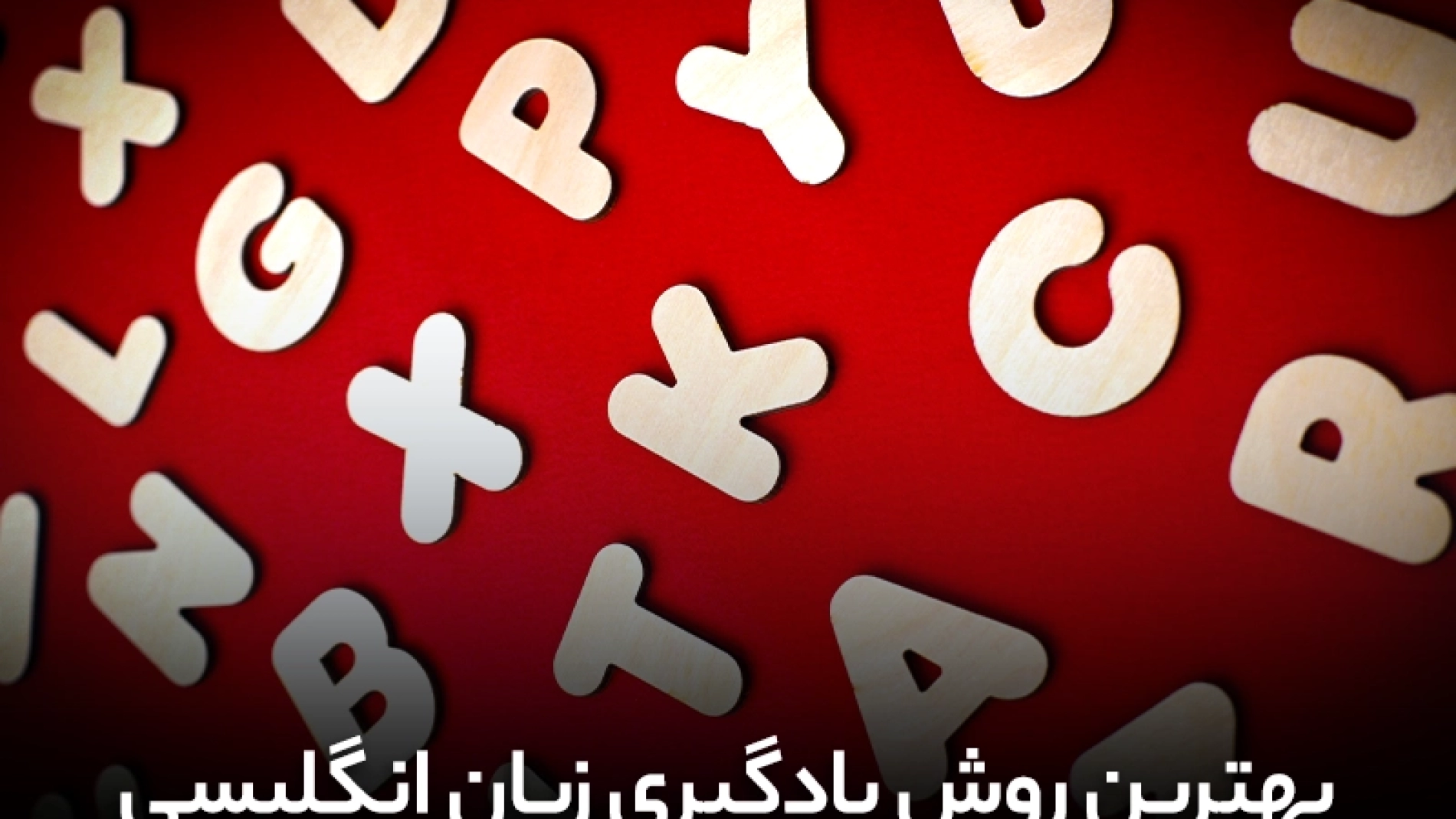 بهترین روش یادگیری زبان انگلیسی | یادگیری زبان انگلیسی | زبان انگلیسی | انگلیسی | آموزش زبان انگلیسی