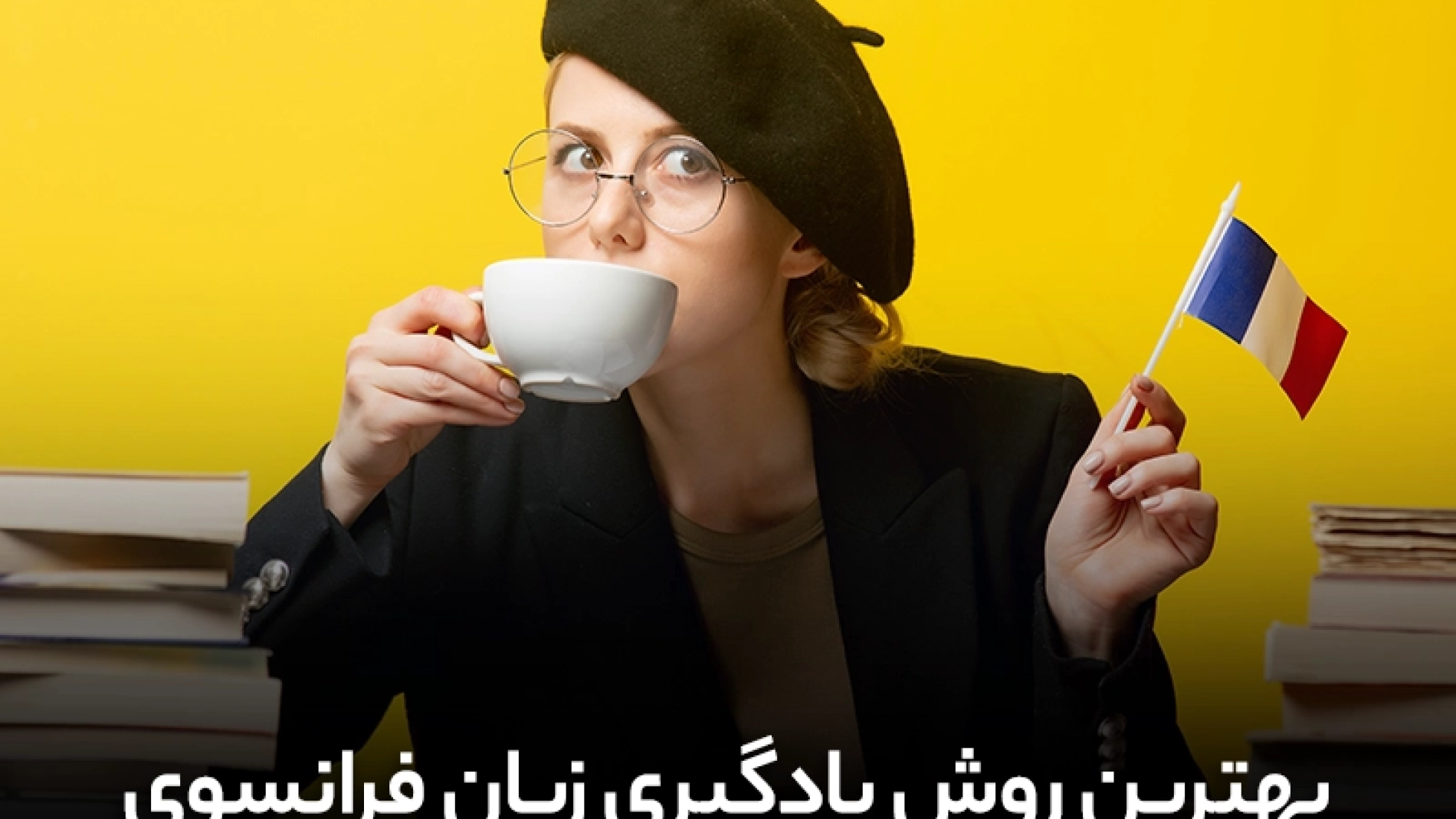 بهترین روش یادگیری زبان فرانسه [+9 روش ویژه] | آموزش زبان فرانسه | یادگیری فرانسوی | یادگیری زبان فرانسوی