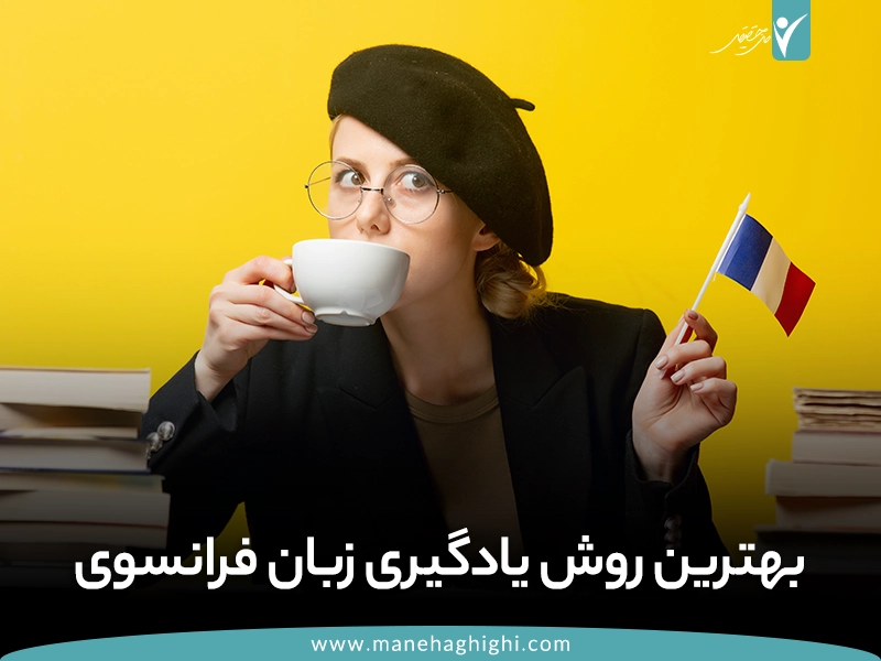 بهترین روش یادگیری زبان فرانسه [+9 روش ویژه] | آموزش زبان فرانسه | یادگیری فرانسوی | یادگیری زبان فرانسوی