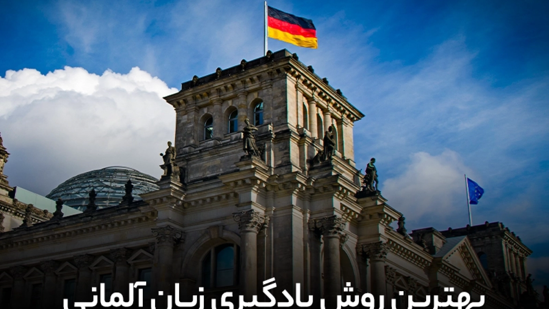 بهترین روش یادگیری زبان آلمانی [+7 روش کاربردی] | یادگیری زبان آلمانی | آموزش آلمانی