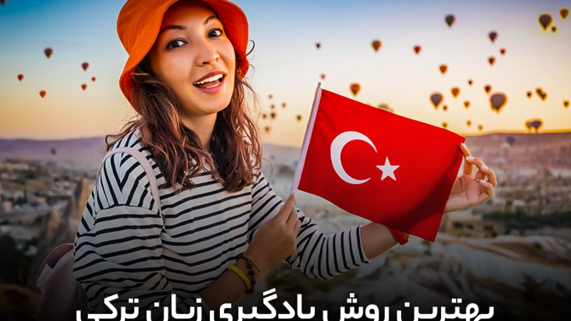بهترین روش یادگیری زبان ترکی | آموزش زبان ترکی | زبان ترکی | یادگیری ترکی | آموزش ترکی