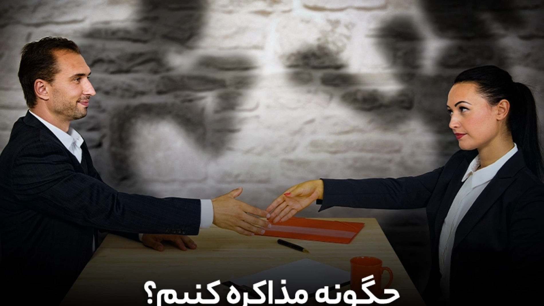 چگونه مذاکره کنیم؟ | آموزش مذاکره | نحوه مذاکره | آموزش مذاکره کردن | نحوه مذاکره کردن