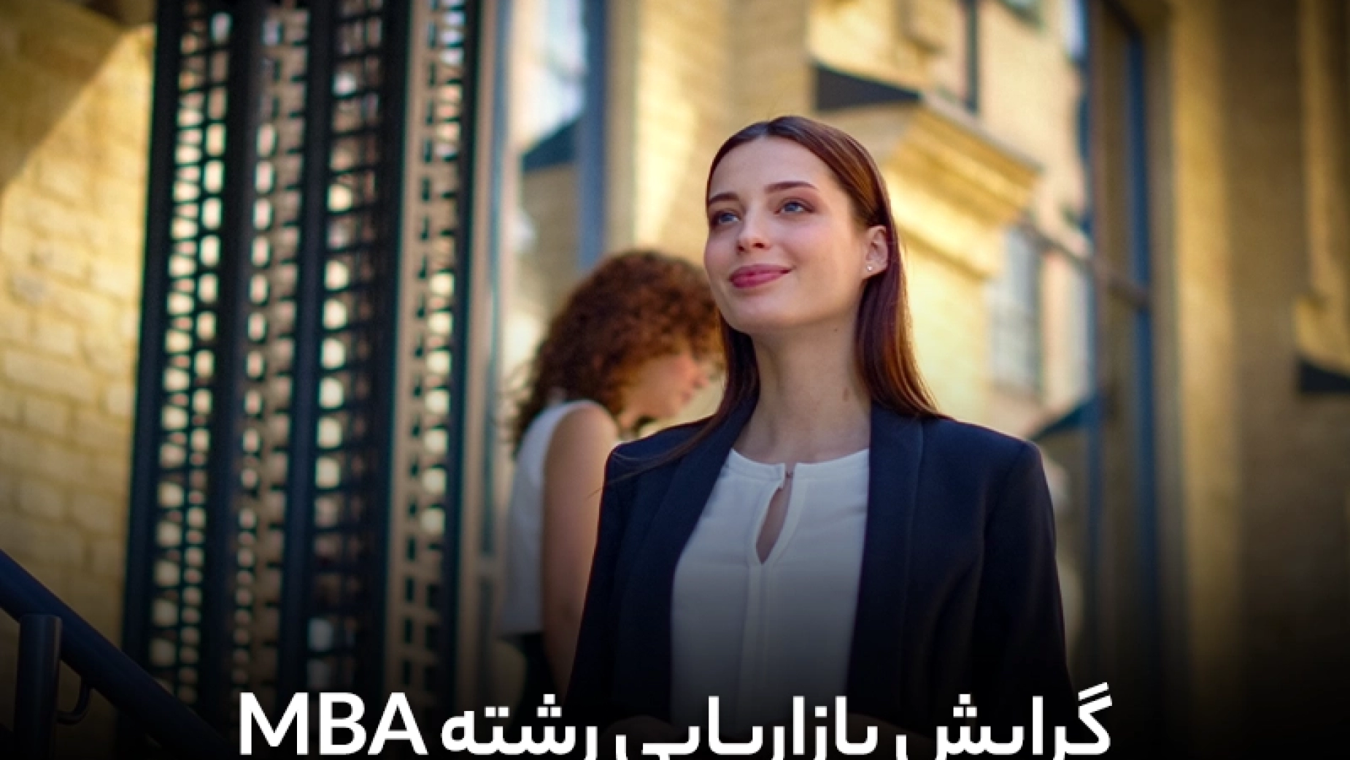 گرایش بازاریابی رشته MBA