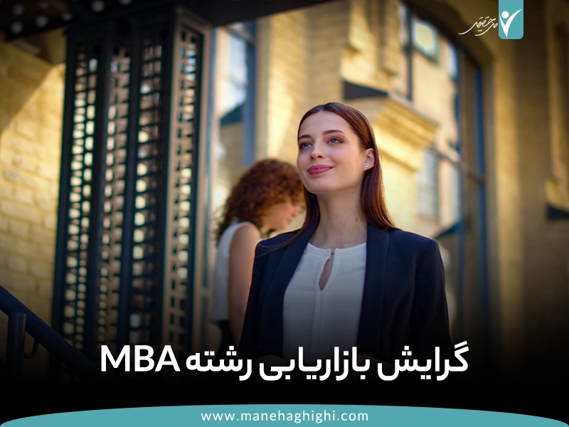 گرایش بازاریابی رشته MBA