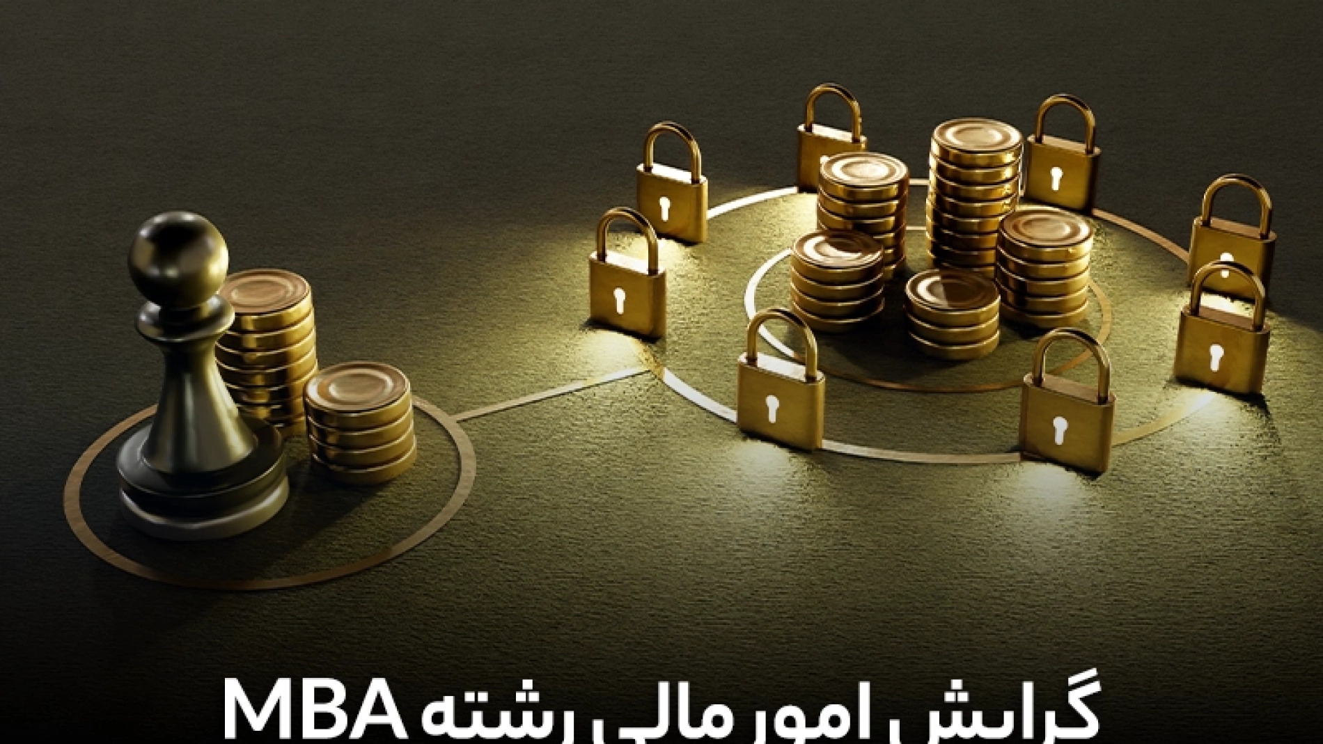 گرایش مالی رشته MBA [+7 فرصت‌ شغلی]