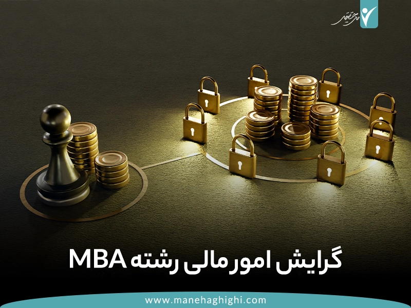 گرایش مالی رشته MBA [+7 فرصت‌ شغلی]