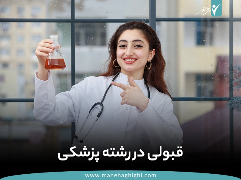 چگونه در رشته پزشکی قبول شویم؟ | قبولی در رشته پزشکی | پزشکی | قبولی پزشکی