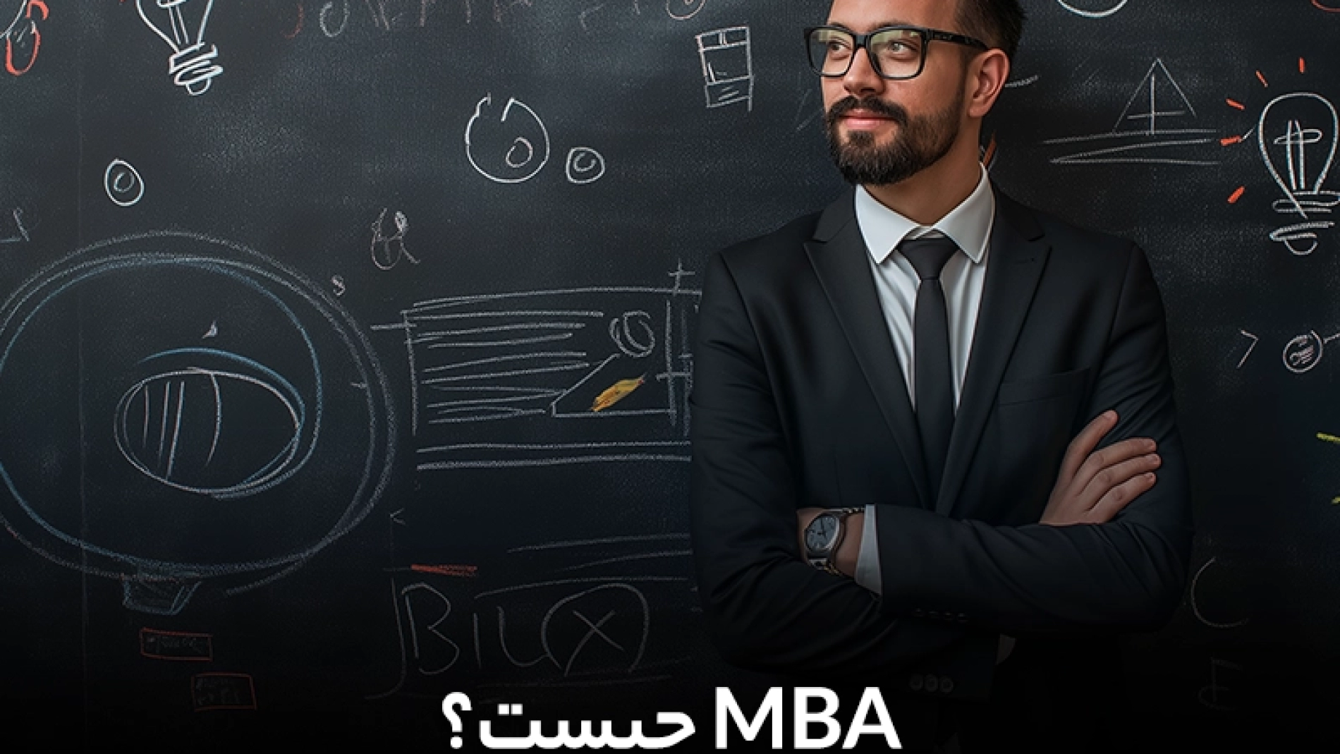 MBA چیست؟ + [بهترین گرایش MBA]